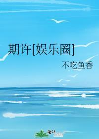 期许[娱乐圈]封面