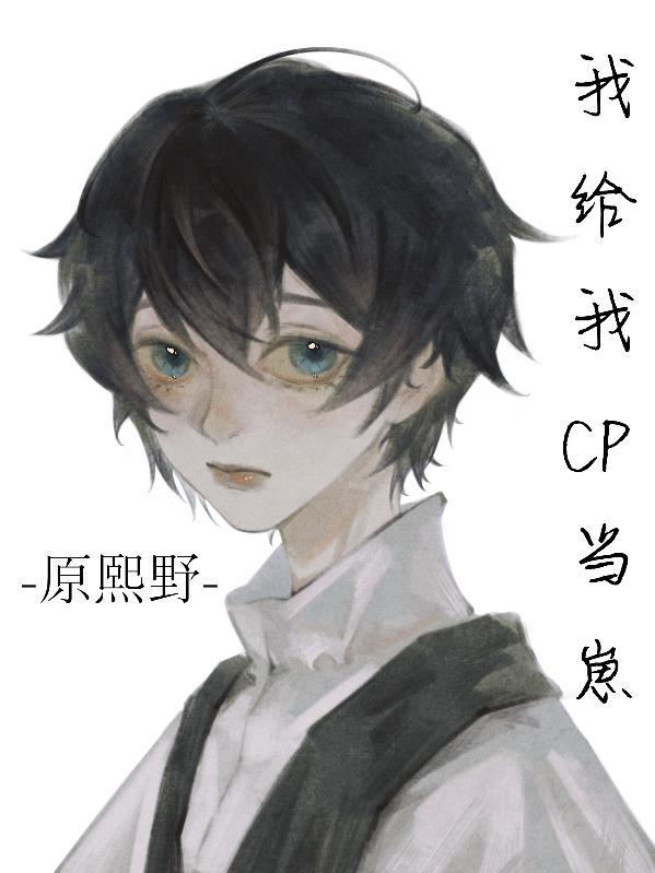 给我cp当崽［原神]封面