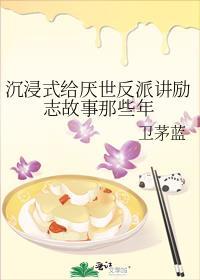 沈浸式给厌世反派讲励志故事那些年封面