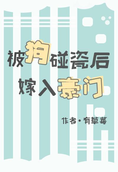 被狗碰瓷后嫁入豪门封面