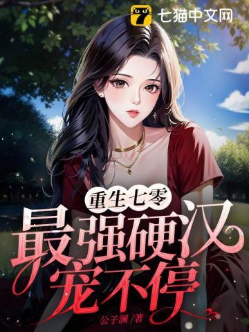 重生七零,最强硬汉宠不停封面