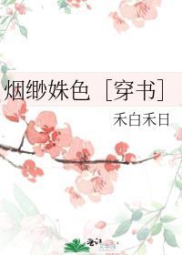 烟缈姝色［穿书］封面