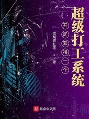 开局获得一个超级打工系统封面