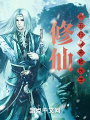 数据修仙,我在五行观证长生封面