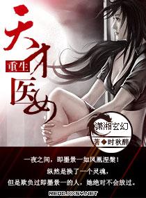 重生天才医女封面
