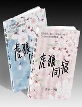 虎狼同寝封面