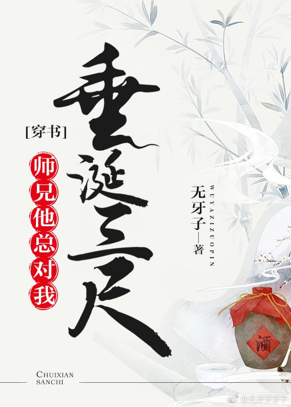 师兄他总对我垂涎三尺封面