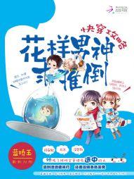 快穿攻略：花样男神求推倒封面