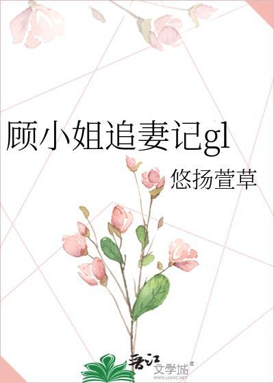 顾小姐追妻记gl封面