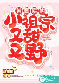 首富家的小祖宗又甜又野封面