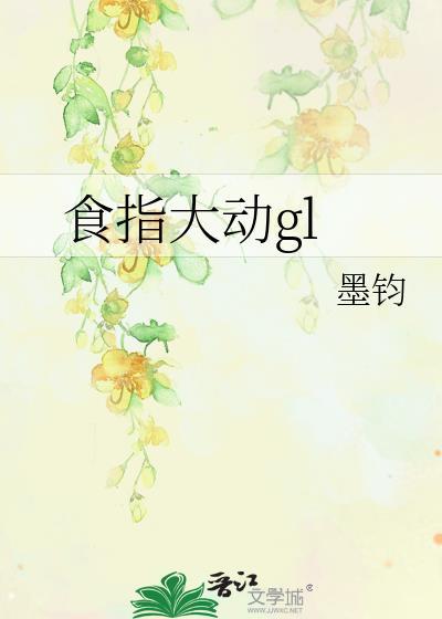 食指大动gl封面