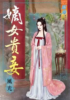 嫡女贵妾封面