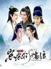 陈情令：崽崽们有了婶娘封面