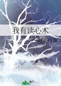 我有读心术封面