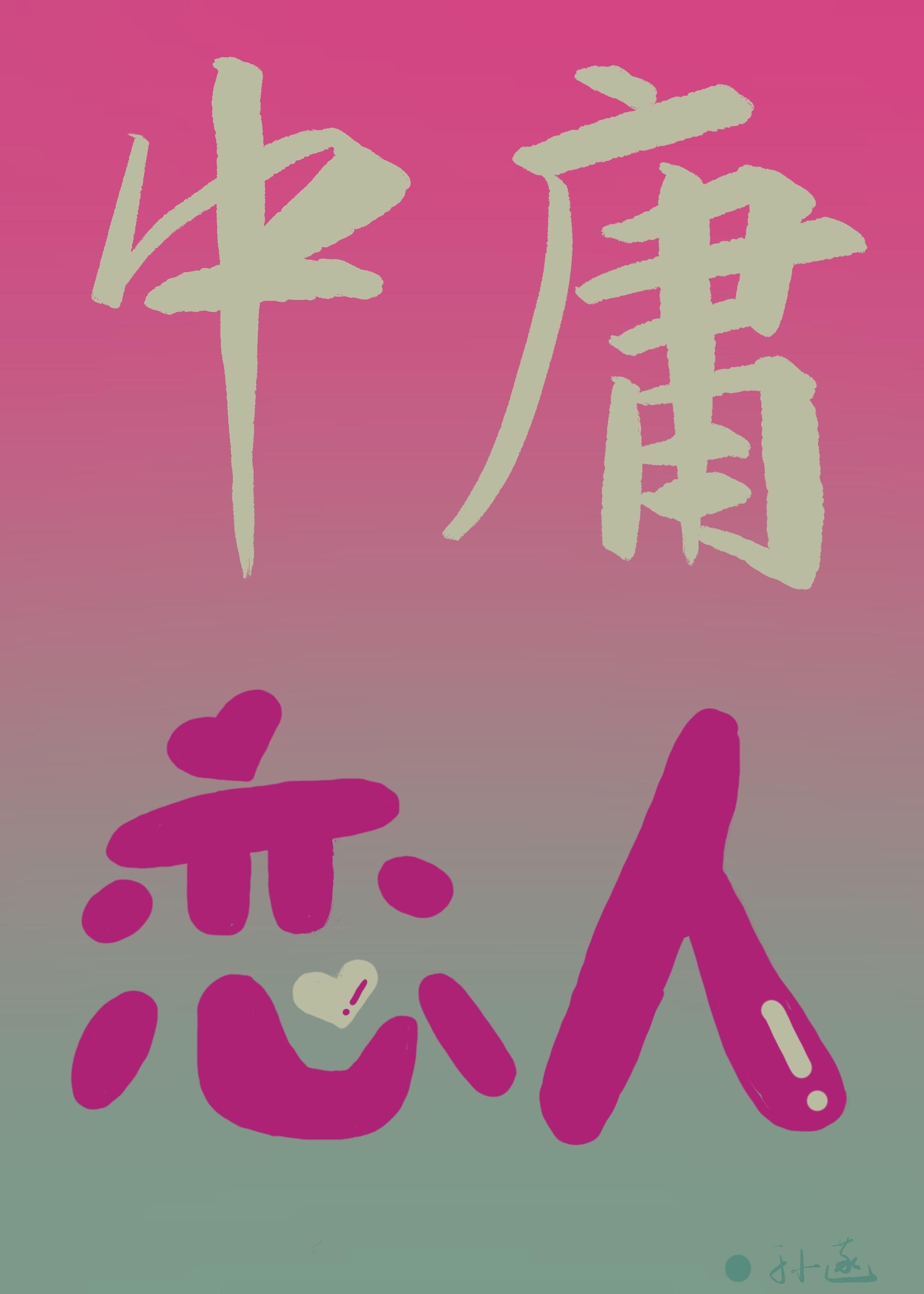 中庸恋人封面