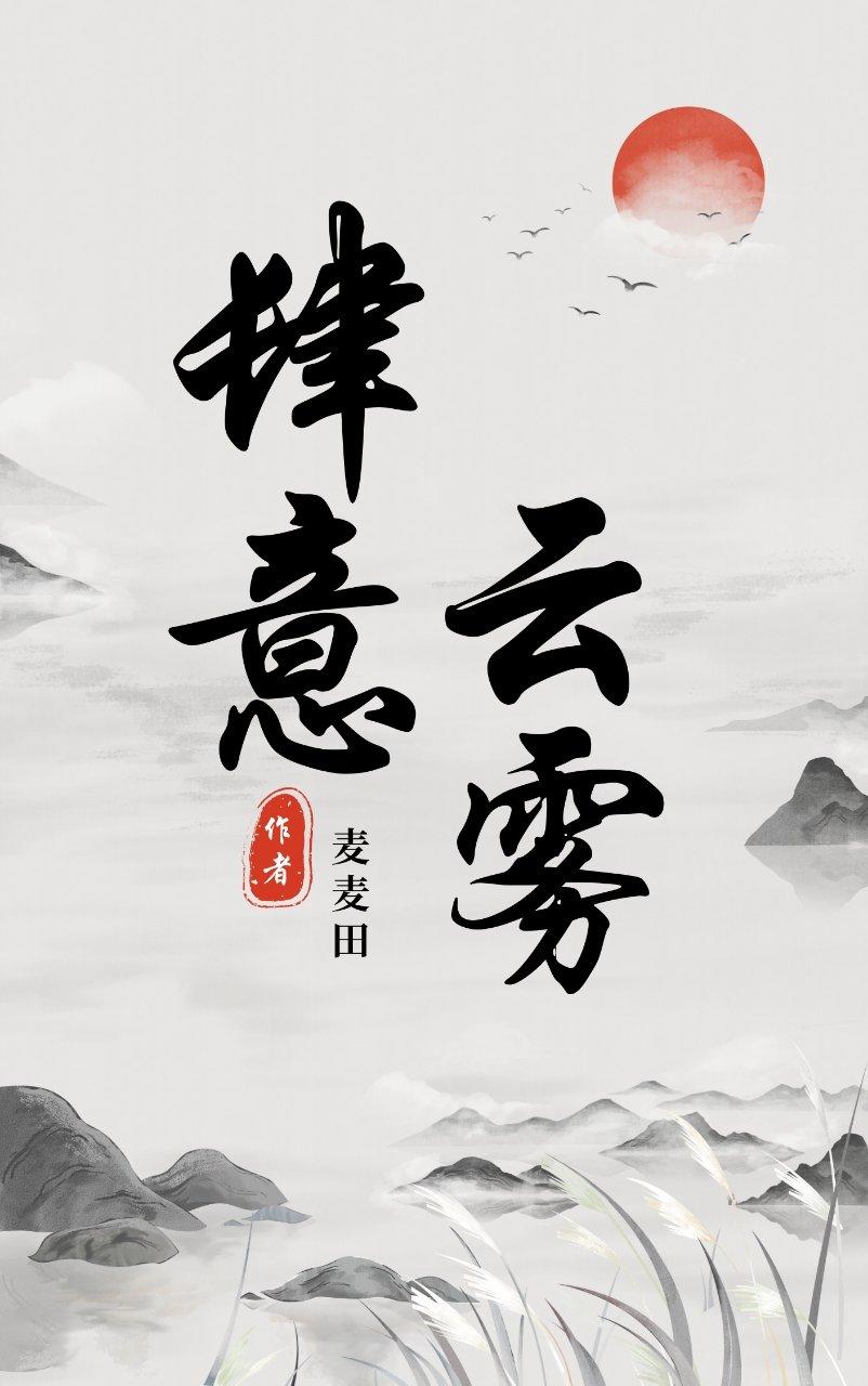 云雾肆意封面