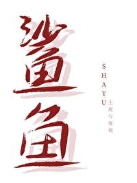 非人类鲨鱼船长封面