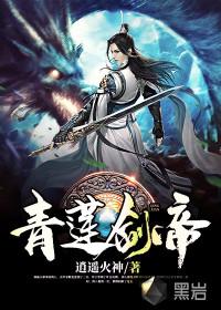 青莲剑帝封面