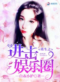 重生之进击娱乐圈封面