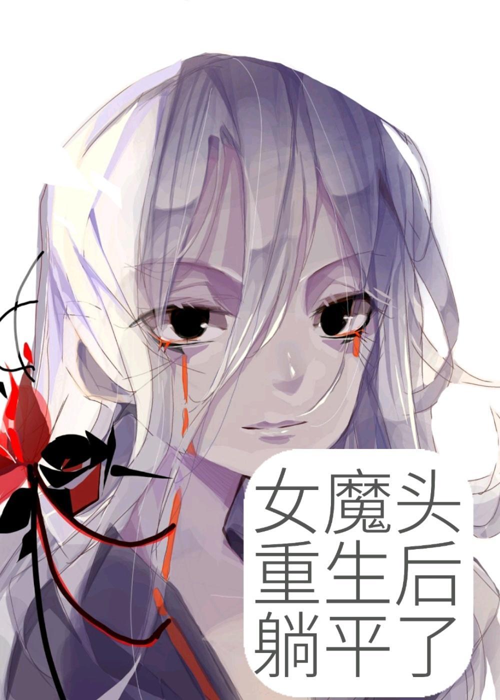 女魔头重生后躺平了封面