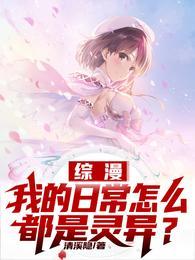 综漫:我的日常怎么都是灵异?封面