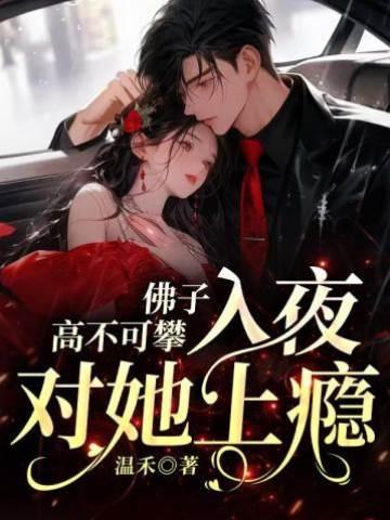佛子高不可攀,入夜对她上瘾封面