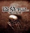 盗墓笔记4蛇沼鬼城封面