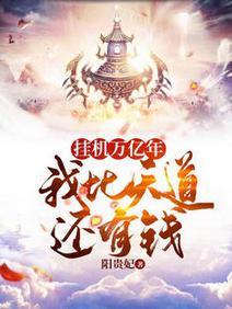 挂机万亿年，我比天道还有钱封面