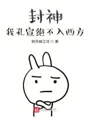 封神：我孔宣绝不入西方封面