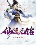 仙道无铭封面