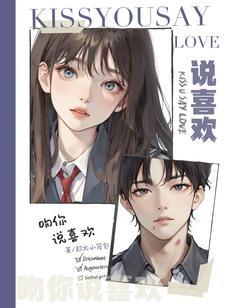 吻你说喜欢封面