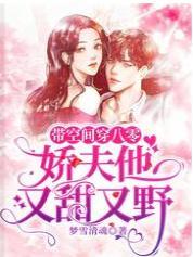 带空间穿八零，娇夫他又甜又野封面