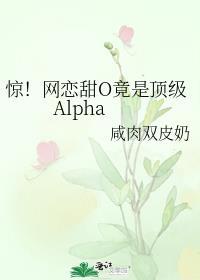 惊！网恋甜O竟是顶级Alpha封面