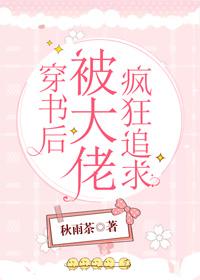 穿书后被大佬疯狂追求封面