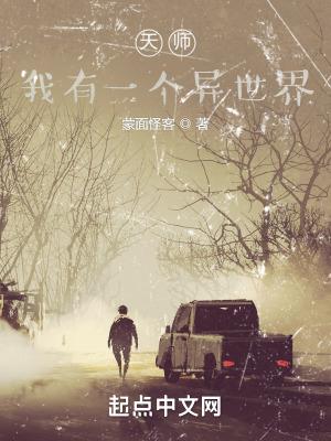 天师，我有一个异世界封面
