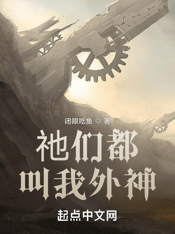 祂们都叫我外神","copyright":"起点中文网封面