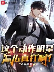 这个动作明星怎么真打啊？封面