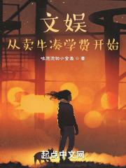 文娱，从卖牛凑学费开始封面
