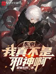 东京:我真不是邪神啊封面