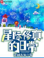 星际修真的日常封面