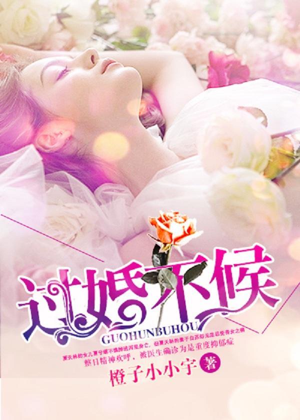 过婚不候封面