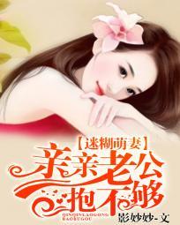 迷糊萌妻：亲亲老公抱不够封面