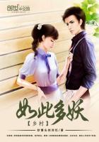 乡村如此多妖封面