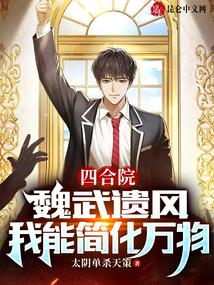 四合院：魏武遗风，我能简化万物封面