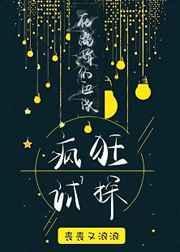 在离婚的边缘疯狂试探列表封面