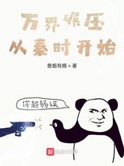 万界碾压从秦时开始封面