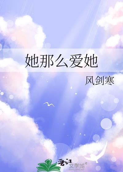她那么爱她封面