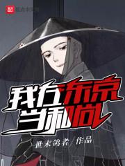 我在东京当和尚的日子封面