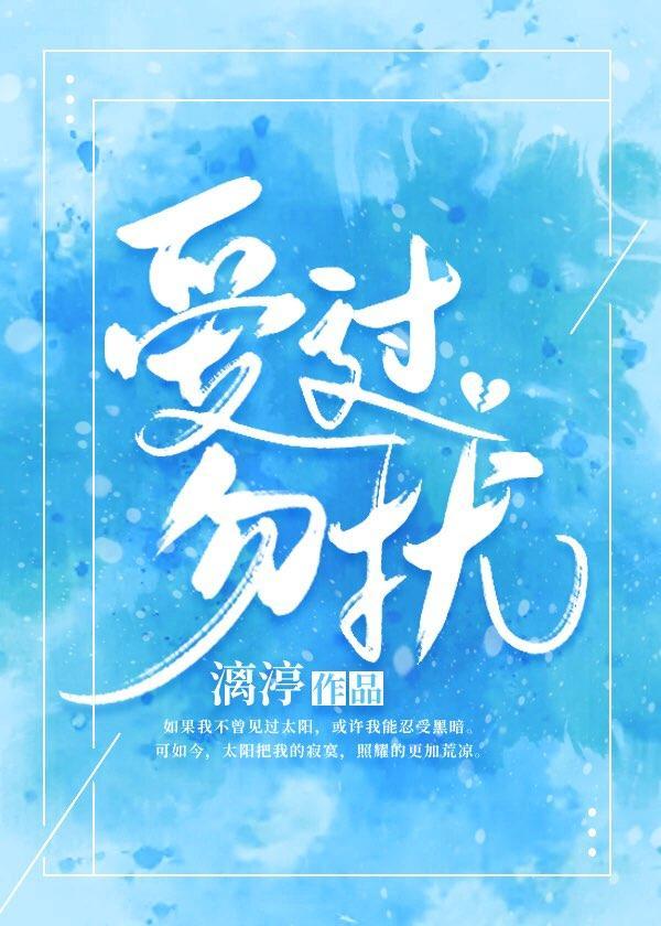 爱过,勿扰封面
