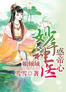 媚倾城:妙手神医惑帝心封面